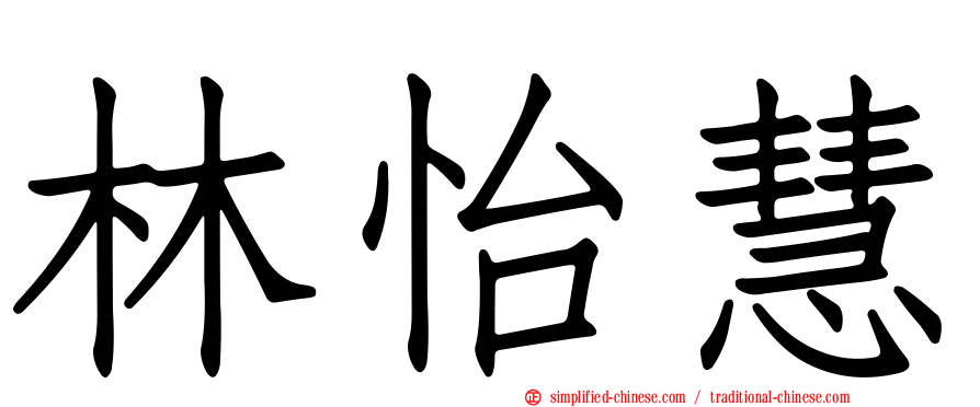 林怡慧