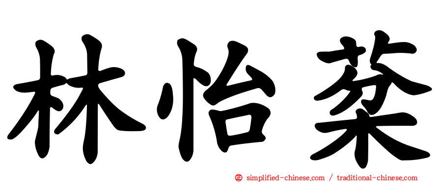 林怡棻