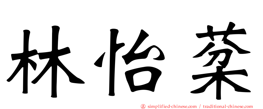 林怡棻