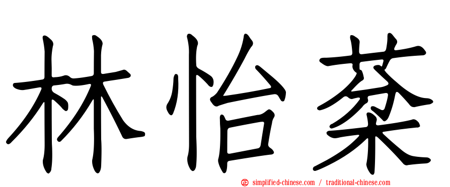 林怡棻