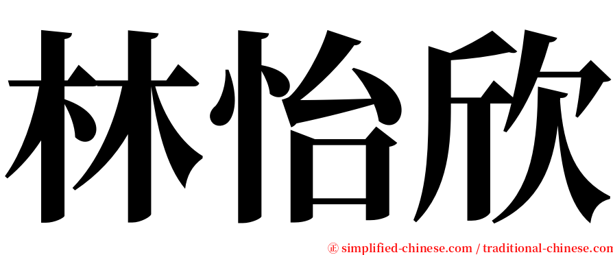 林怡欣 serif font