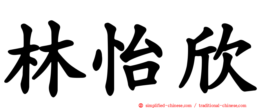 林怡欣
