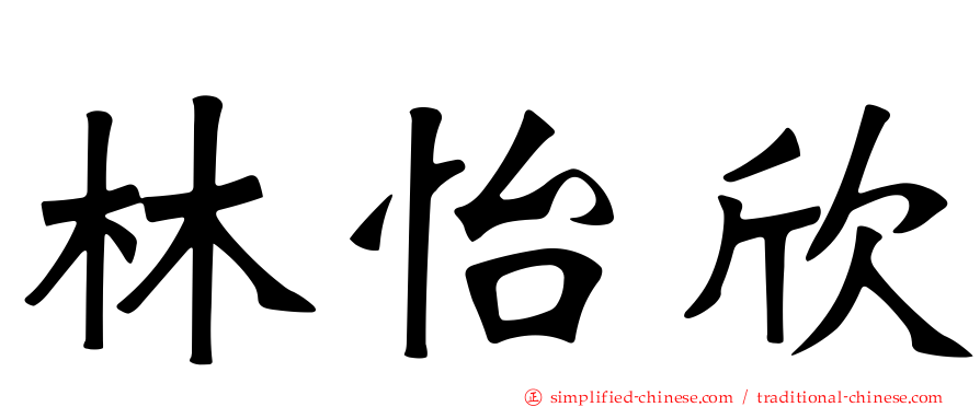 林怡欣