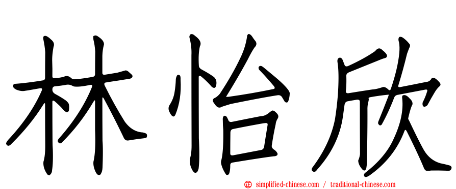 林怡欣