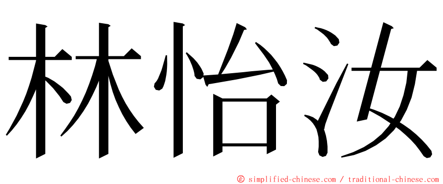 林怡汝 ming font