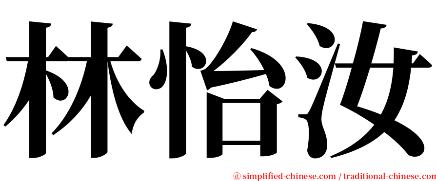 林怡汝 serif font