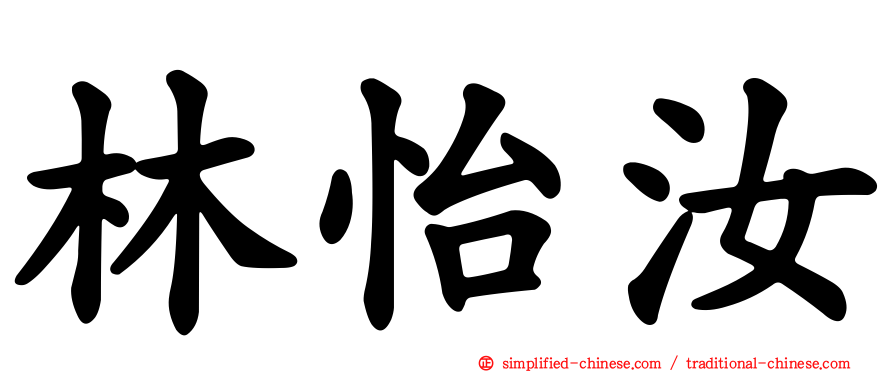 林怡汝