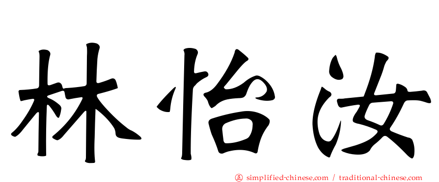 林怡汝
