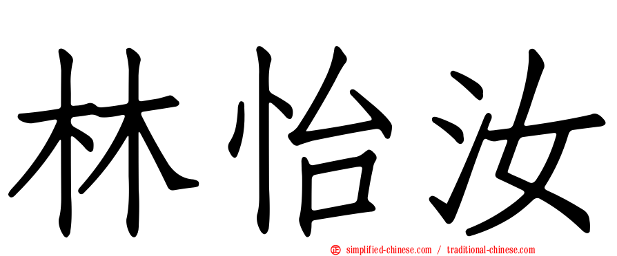 林怡汝