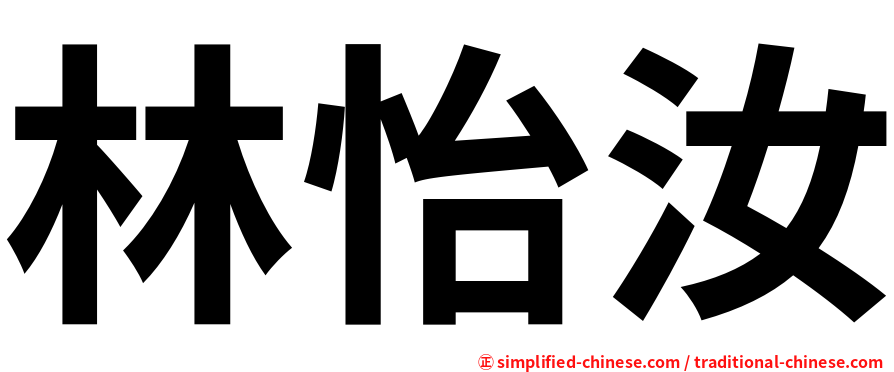林怡汝