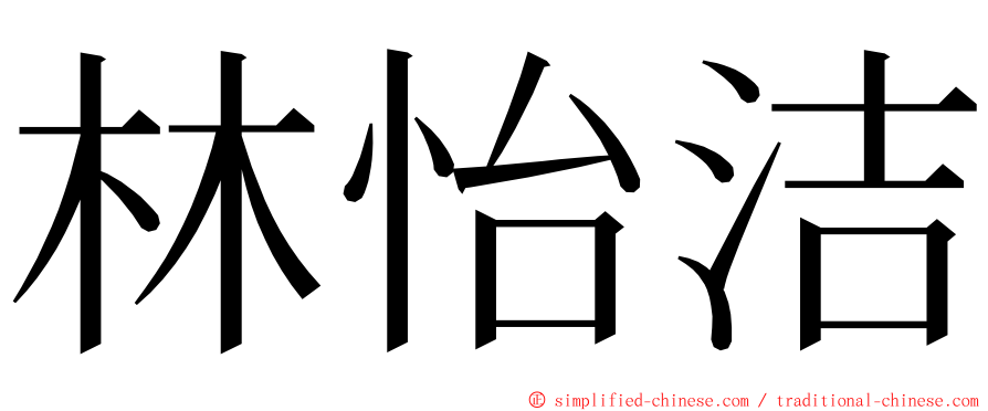林怡洁 ming font