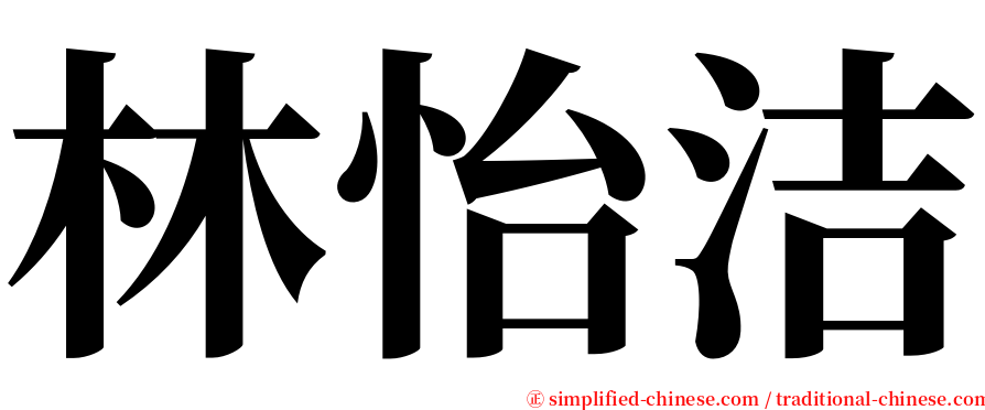 林怡洁 serif font