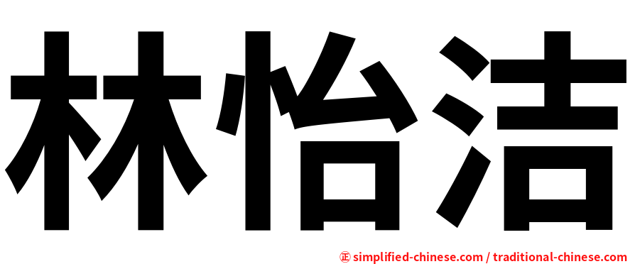 林怡洁