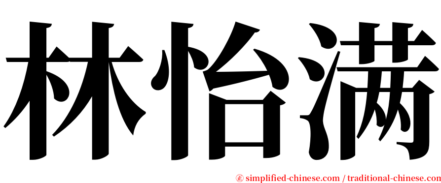林怡满 serif font