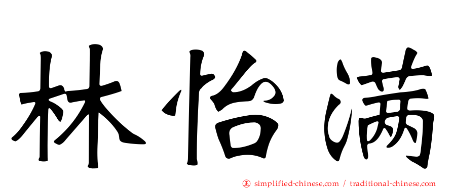 林怡满