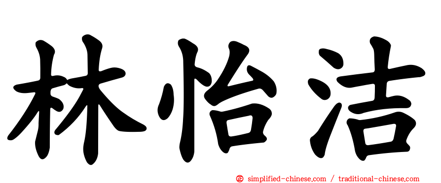林怡洁