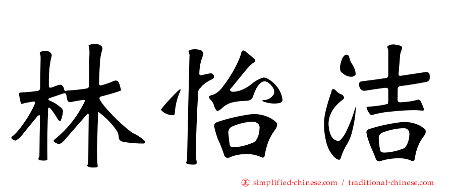 林怡洁
