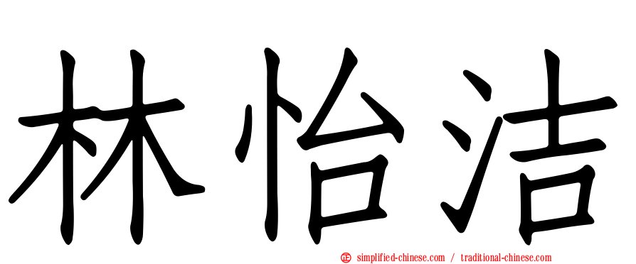 林怡洁