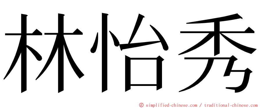 林怡秀 ming font