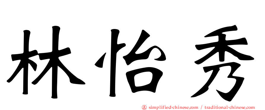 林怡秀