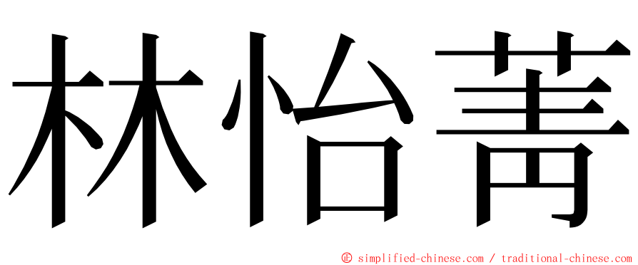 林怡菁 ming font