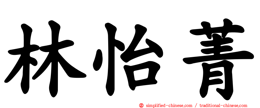 林怡菁
