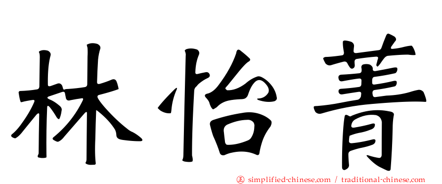 林怡菁