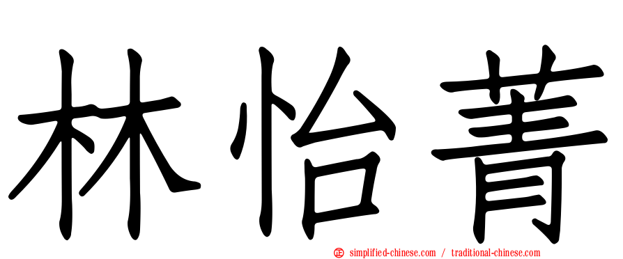 林怡菁