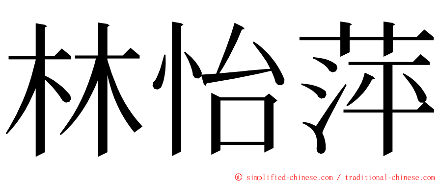 林怡萍 ming font