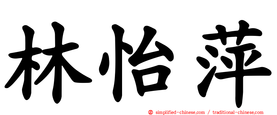 林怡萍