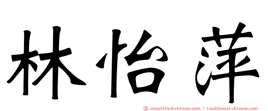 林怡萍