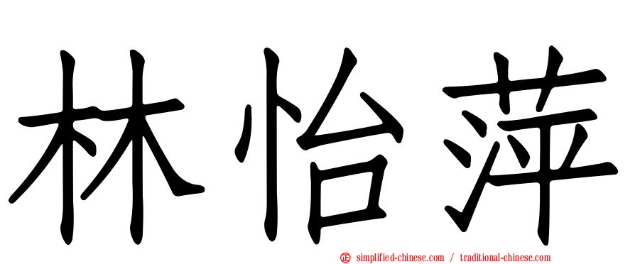 林怡萍