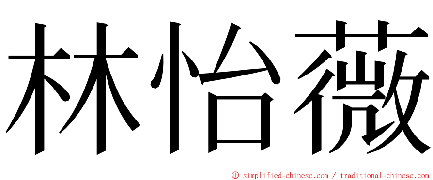 林怡薇 ming font