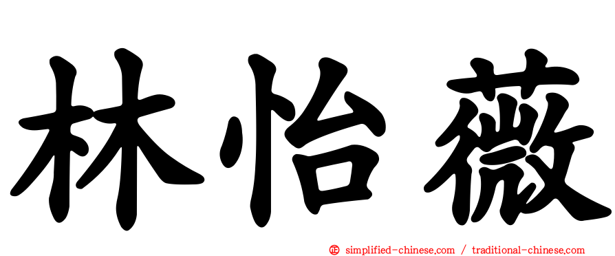 林怡薇