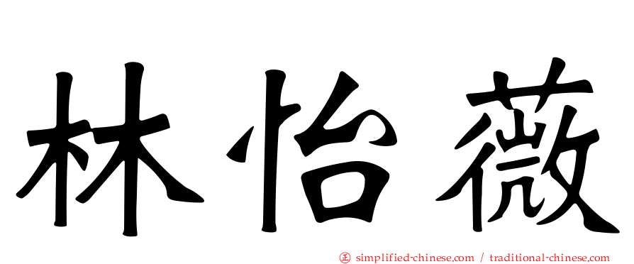林怡薇