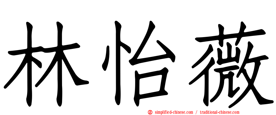 林怡薇