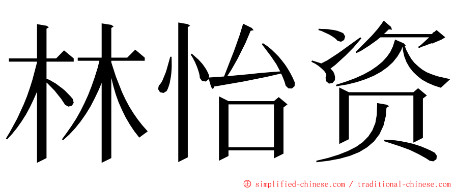 林怡资 ming font