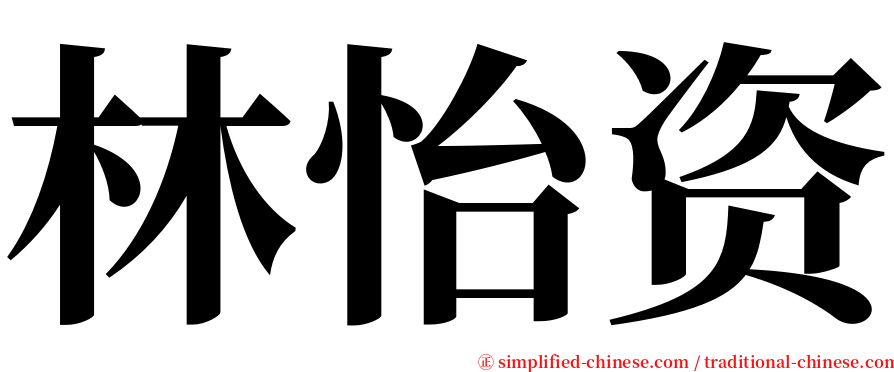 林怡资 serif font