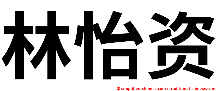 林怡资