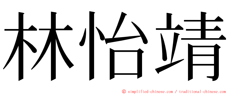 林怡靖 ming font