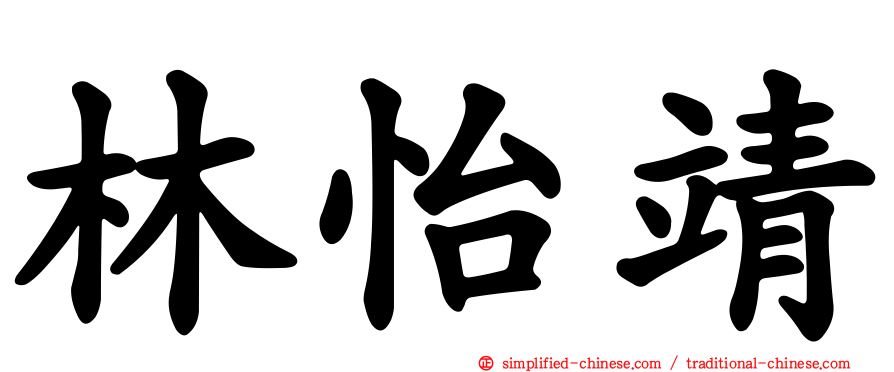 林怡靖