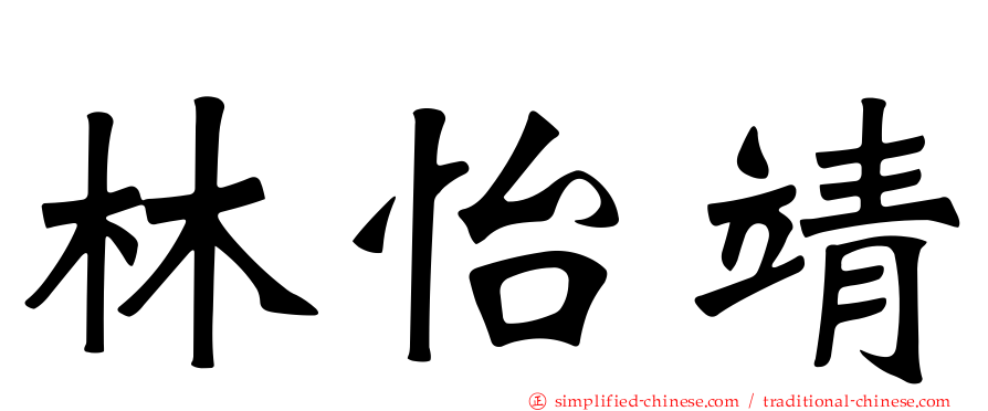 林怡靖