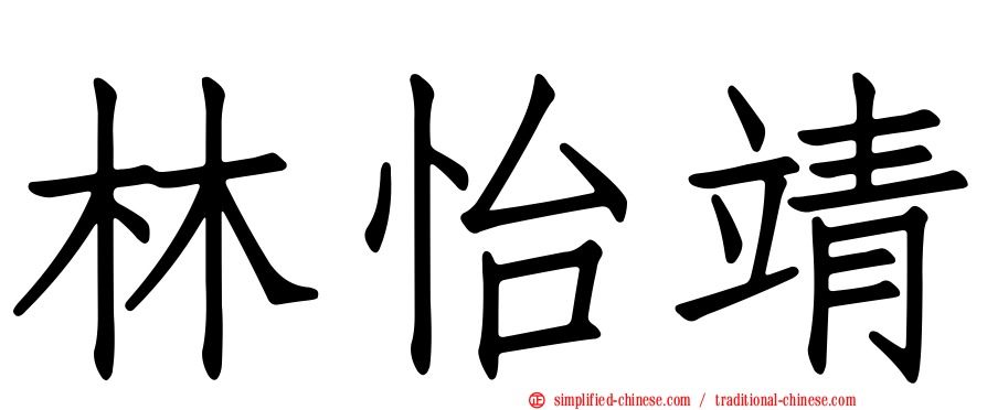 林怡靖