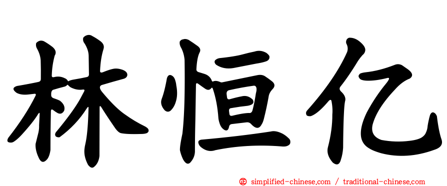 林恒亿