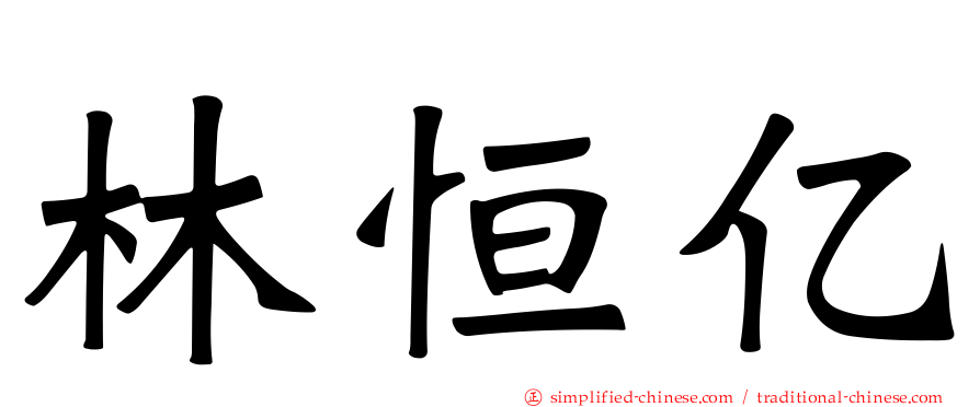 林恒亿