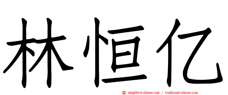林恒亿