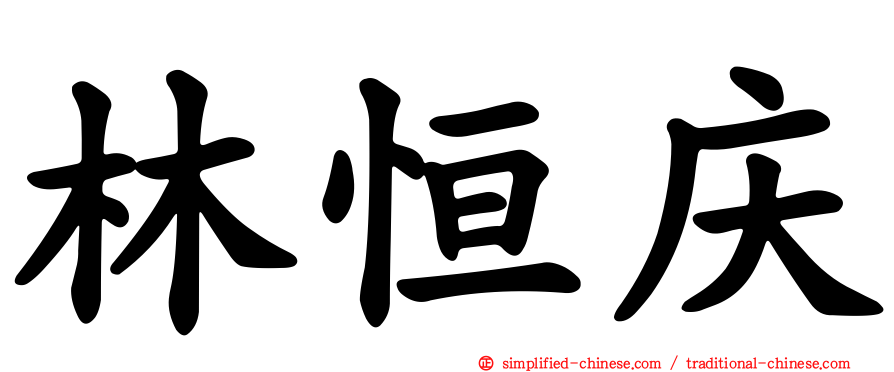 林恒庆