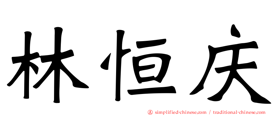 林恒庆