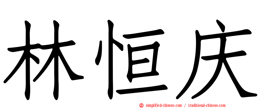 林恒庆