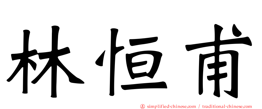 林恒甫